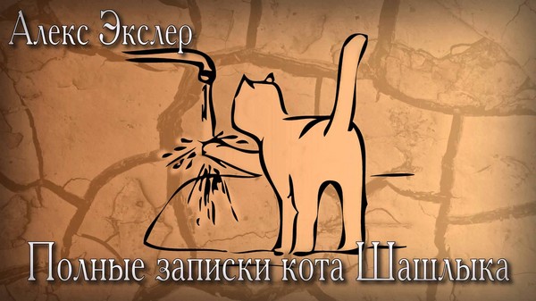 Alex Exler "Notater av Shashlik Cat"