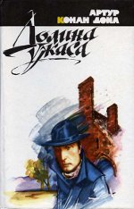 Arthur Conan Doyle "The Horror Valley"