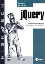 Ber Bebo, Yehuda Katz "jQuery: En detaljert guide til avansert JavaScript"