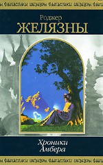 Roger Zelazny "The Chronicles of Amber"