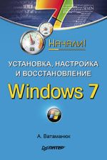 Vatamanyuk Alexander "Installasjon, konfigurasjon og gjenoppretting av Windows 7. Startet!"