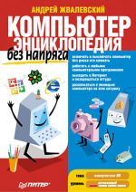Zhvalevsky Andrey. En datamaskin uten belastning. leksikon