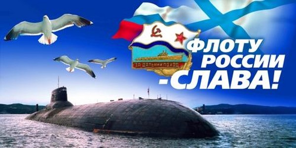 Gratulerer med Day of the Navy-2016 - kort og morsomt i vers og prosa. Festlig program for Navy Day i 2016 i Moskva, St. Petersburg, Kronstadt, Sevastopol, Novorossiysk