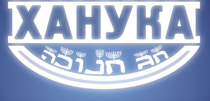 Jødisk jul - Chanukah i 2015