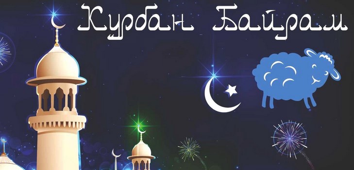 Gratulerer med Kurban-Bayram i poesi og prosa. Kurban-Bayram 2016 - hvilket nummer markerer muslimer?