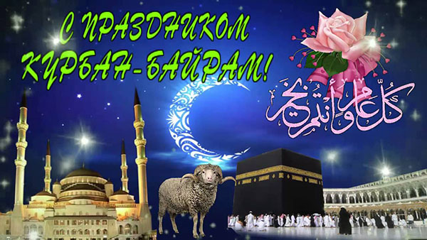 Gratulerer med Kurban-Bayram i poesi og prosa. Kurban-Bayram 2016 - hvilket nummer markerer muslimer?