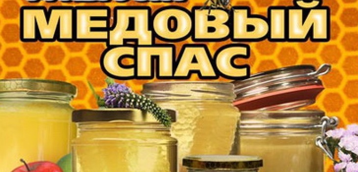 Honey Spas 2016 - historie, tradisjoner, tegn, konspirasjoner, ritualer, bønner, gratulerer med en ferie i vers, sms-gratulerer, bilder