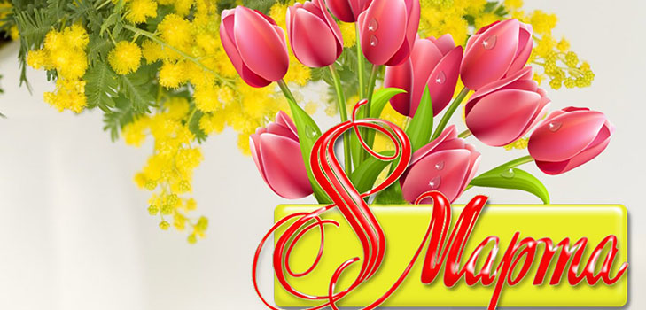 Gratulerer 8. mars