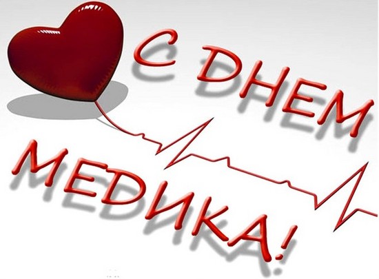 Gratulerer med dagen for medisinsk arbeidstaker: offisiell, oppriktig og original