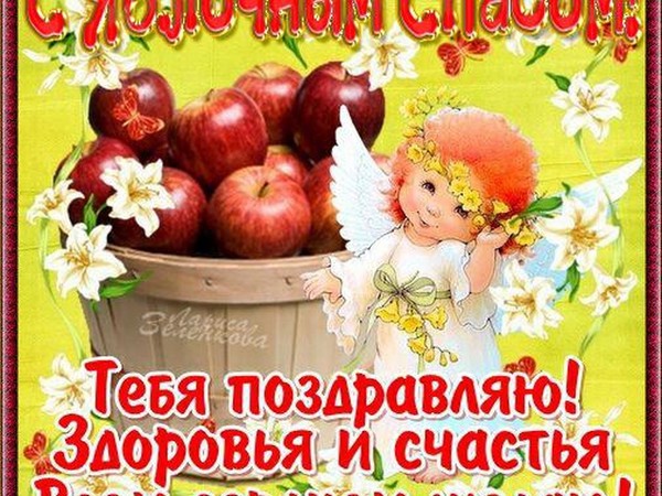 Apple Spas 2016 - historien om ferien, tradisjoner, ritualer, konspirasjoner, bønner, tegn. Gratulerer med Apple Spas-2016 i vers og prosa - kort SMS, morsomme kort
